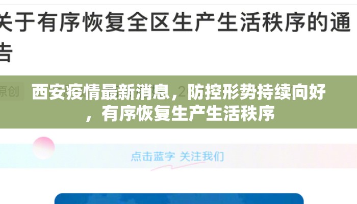 西安疫情最新消息,防控形势持续向好,有序恢复生产生活秩序 西安疫情最新消息,防控形势持续向好,有序恢复生产生活秩序