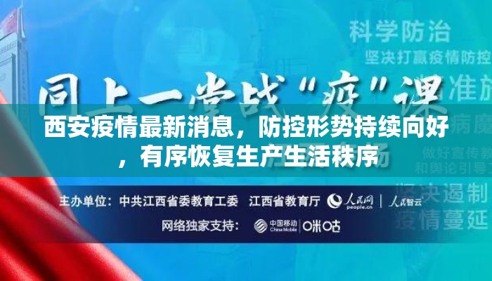 西安疫情最新消息,防控形势持续向好,有序恢复生产生活秩序 西安疫情最新消息,防控形势持续向好,有序恢复生产生活秩序