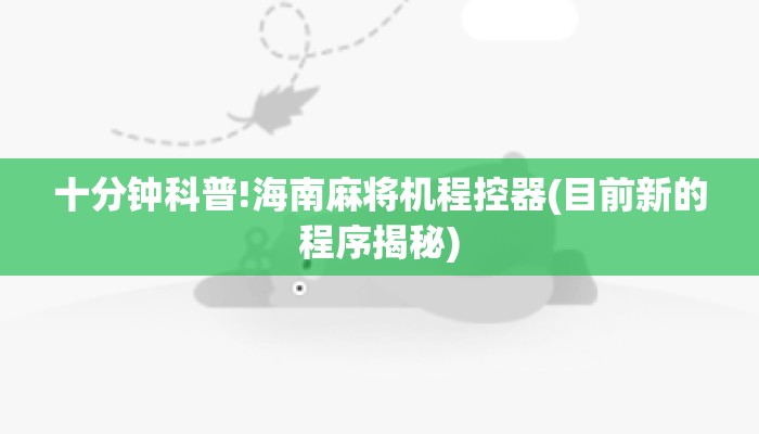 十分钟科普!海南麻将机程控器(目前新的程序揭秘) 十分钟科普!海南麻将机程控器(目前新的程序揭秘)