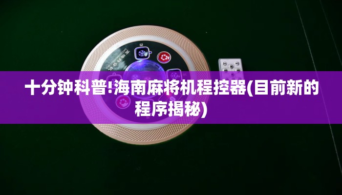 十分钟科普!海南麻将机程控器(目前新的程序揭秘) 十分钟科普!海南麻将机程控器(目前新的程序揭秘)