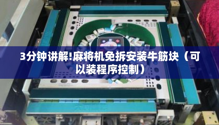 3分钟讲解!麻将机免拆安装牛筋块(可以装程序控制) 3分钟讲解!麻将机免拆安装牛筋块(可以装程序控制)