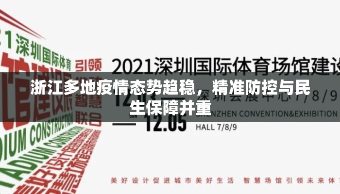 浙江多地疫情态势趋稳,精准防控与民生保障并重 浙江多地疫情态势趋稳,精准防控与民生保障并重