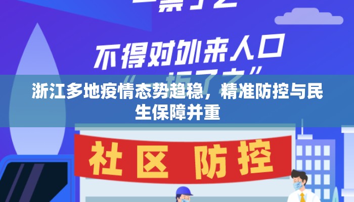 浙江多地疫情态势趋稳,精准防控与民生保障并重 浙江多地疫情态势趋稳,精准防控与民生保障并重