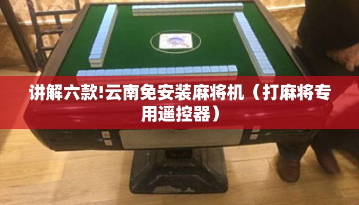 讲解六款!云南免安装麻将机(打麻将专用遥控器) 讲解六款!云南免安装麻将机(打麻将专用遥控器)