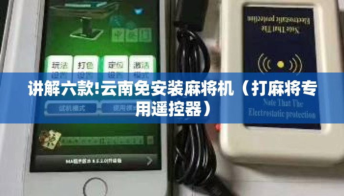 讲解六款!云南免安装麻将机(打麻将专用遥控器) 讲解六款!云南免安装麻将机(打麻将专用遥控器)