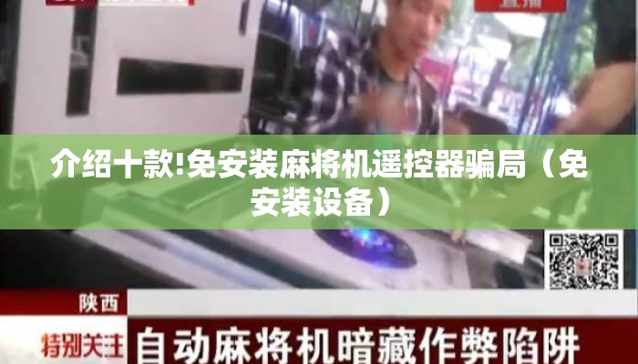 介绍十款!免安装麻将机遥控器骗局(免安装设备) 介绍十款!免安装麻将机遥控器骗局(免安装设备)