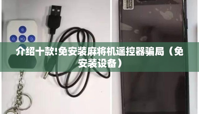 介绍十款!免安装麻将机遥控器骗局(免安装设备) 介绍十款!免安装麻将机遥控器骗局(免安装设备)