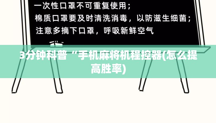 3分钟科普“手机麻将机程控器(怎么提高胜率) 3分钟科普“手机麻将机程控器(怎么提高胜率)