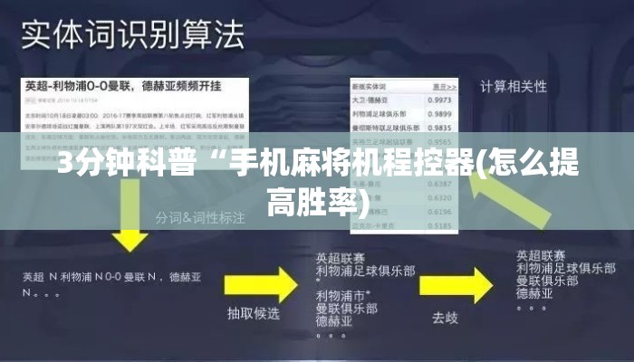 3分钟科普“手机麻将机程控器(怎么提高胜率) 3分钟科普“手机麻将机程控器(怎么提高胜率)