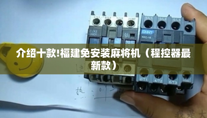 介绍十款!福建免安装麻将机(程控器最新款) 介绍十款!福建免安装麻将机(程控器最新款)