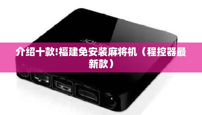 介绍十款!福建免安装麻将机(程控器最新款) 介绍十款!福建免安装麻将机(程控器最新款)