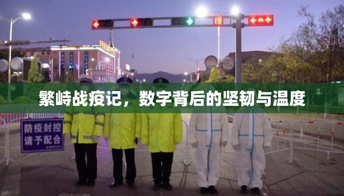 繁峙战疫记，数字背后的坚韧与温度