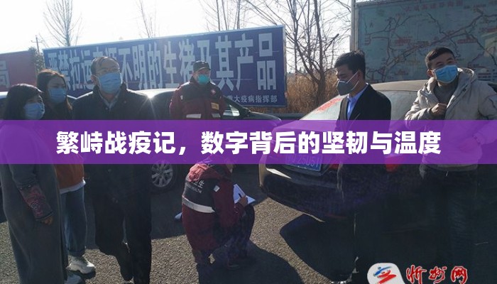 繁峙战疫记，数字背后的坚韧与温度