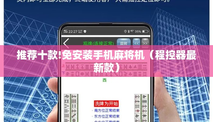 推荐十款!免安装手机麻将机(程控器最新款) 推荐十款!免安装手机麻将机(程控器最新款)