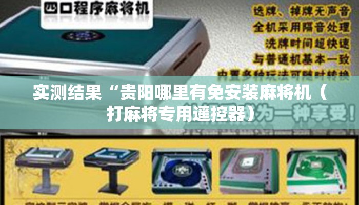 实测结果“贵阳哪里有免安装麻将机(打麻将专用遥控器) 实测结果“贵阳哪里有免安装麻将机(打麻将专用遥控器)