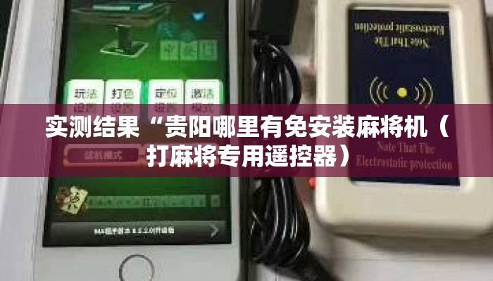 实测结果“贵阳哪里有免安装麻将机(打麻将专用遥控器) 实测结果“贵阳哪里有免安装麻将机(打麻将专用遥控器)