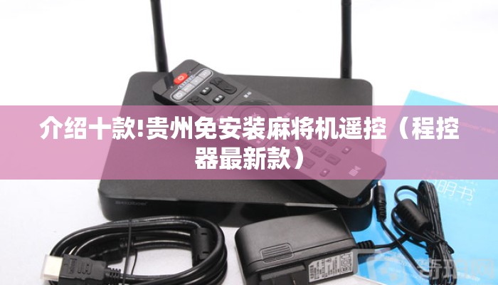 介绍十款!贵州免安装麻将机遥控（程控器最新款）