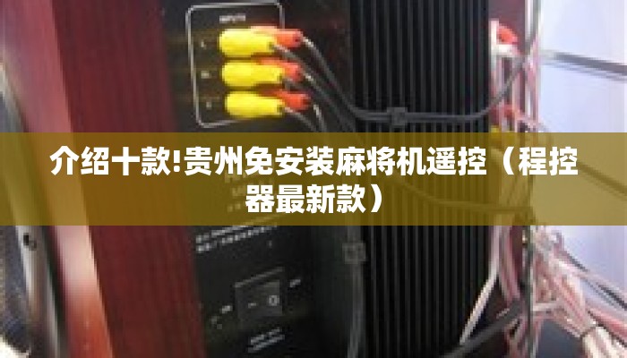 介绍十款!贵州免安装麻将机遥控（程控器最新款）