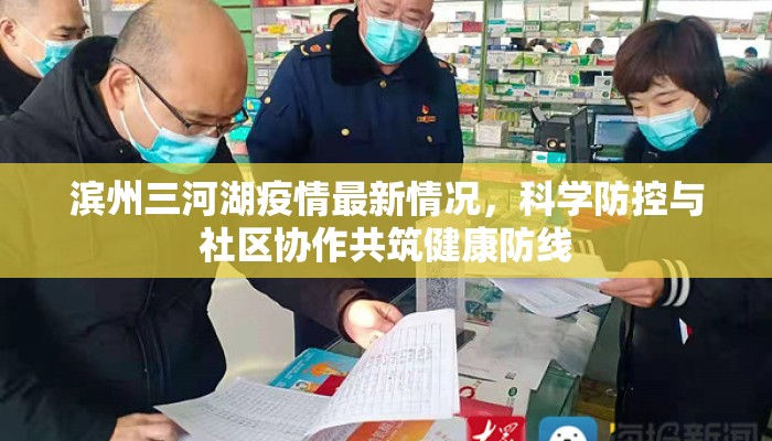 滨州三河湖疫情最新情况,科学防控与社区协作共筑健康防线 滨州三河湖疫情最新情况,科学防控与社区协作共筑健康防线