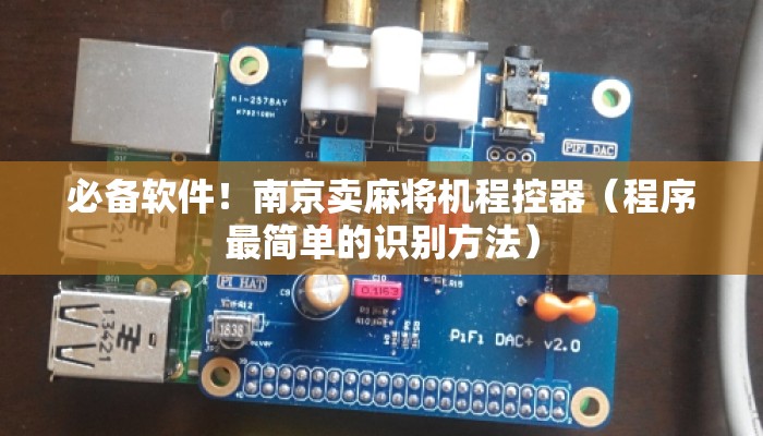 必备软件!南京卖麻将机程控器(程序最简单的识别方法) 必备软件!南京卖麻将机程控器(程序最简单的识别方法)