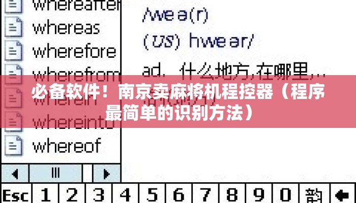 必备软件!南京卖麻将机程控器(程序最简单的识别方法) 必备软件!南京卖麻将机程控器(程序最简单的识别方法)