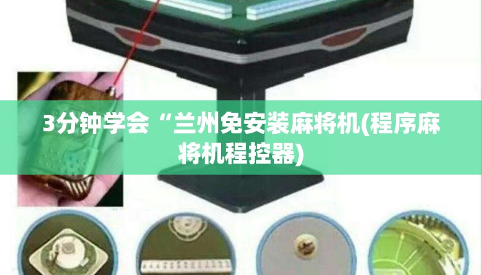 3分钟学会“兰州免安装麻将机(程序麻将机程控器) 3分钟学会“兰州免安装麻将机(程序麻将机程控器)