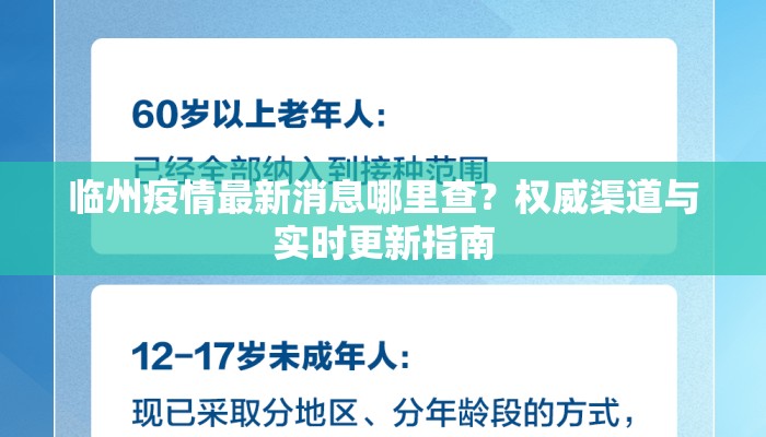 临州疫情最新消息哪里查?权威渠道与实时更新指南 临州疫情最新消息哪里查?权威渠道与实时更新指南