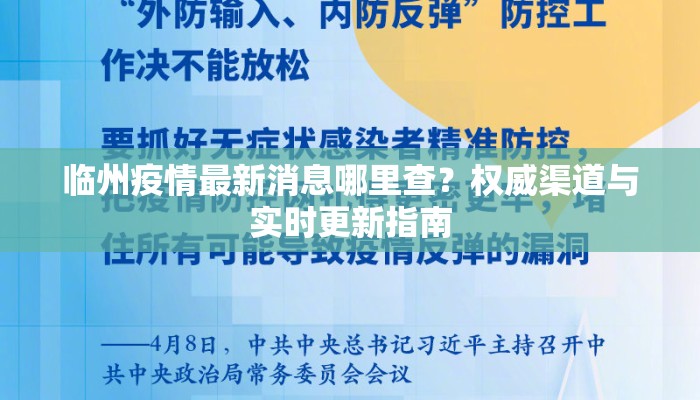 临州疫情最新消息哪里查?权威渠道与实时更新指南 临州疫情最新消息哪里查?权威渠道与实时更新指南