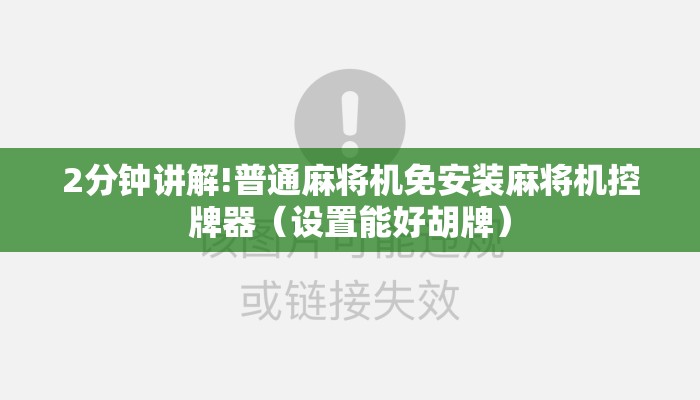 2分钟讲解!普通麻将机免安装麻将机控牌器(设置能好胡牌) 2分钟讲解!普通麻将机免安装麻将机控牌器(设置能好胡牌)
