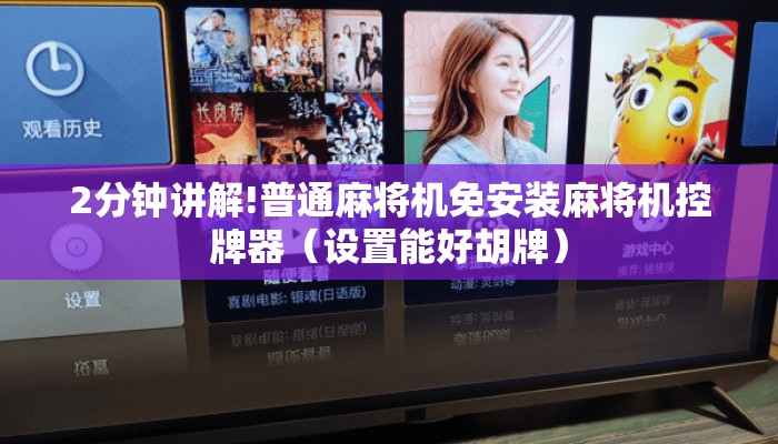 2分钟讲解!普通麻将机免安装麻将机控牌器(设置能好胡牌) 2分钟讲解!普通麻将机免安装麻将机控牌器(设置能好胡牌)