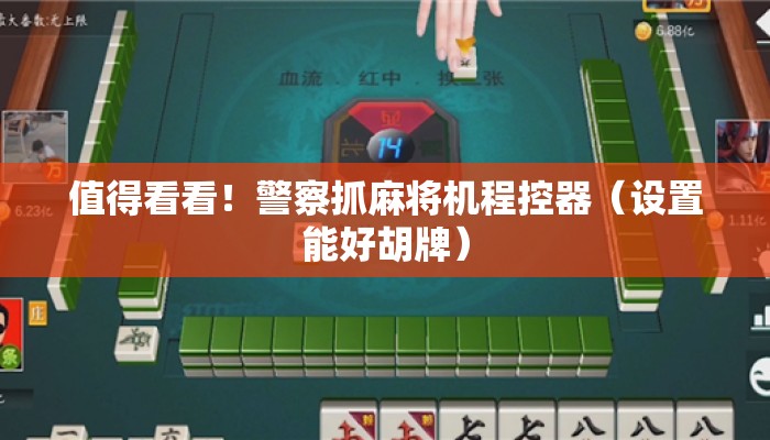 值得看看!警察抓麻将机程控器(设置能好胡牌) 值得看看!警察抓麻将机程控器(设置能好胡牌)