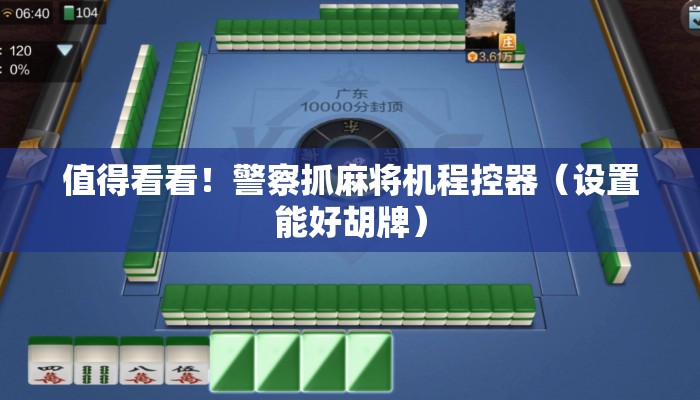 值得看看!警察抓麻将机程控器(设置能好胡牌) 值得看看!警察抓麻将机程控器(设置能好胡牌)