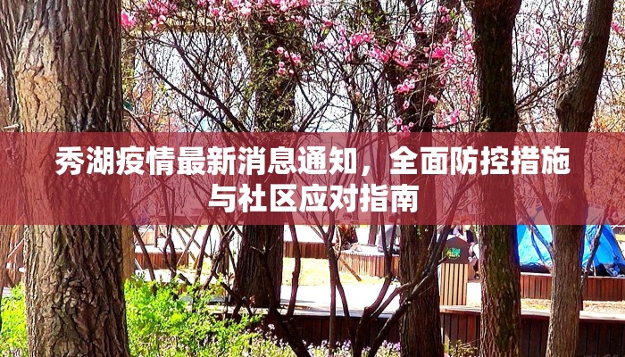 秀湖疫情最新消息通知,全面防控措施与社区应对指南 秀湖疫情最新消息通知,全面防控措施与社区应对指南