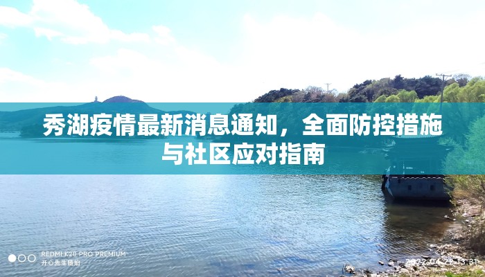 秀湖疫情最新消息通知,全面防控措施与社区应对指南 秀湖疫情最新消息通知,全面防控措施与社区应对指南