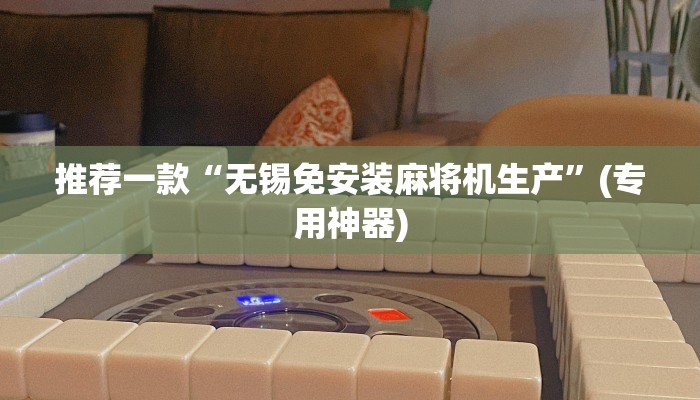 十分钟科普!麻将机免安装控牌器的使用体验（免安装遥控器）