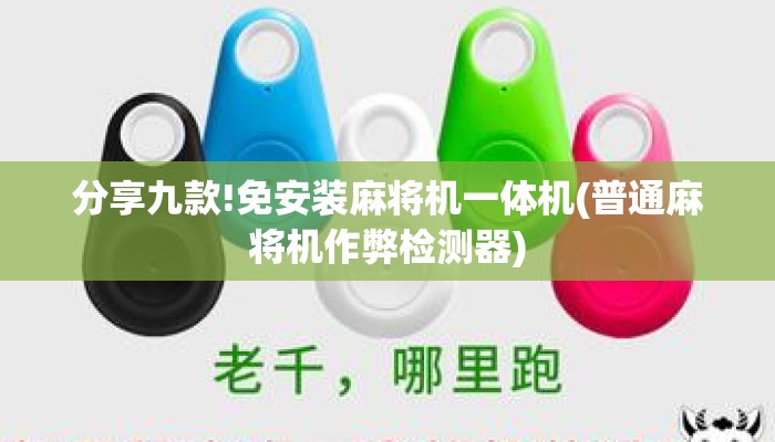 分享九款!免安装麻将机一体机(普通麻将机作弊检测器) 分享九款!免安装麻将机一体机(普通麻将机作弊检测器)