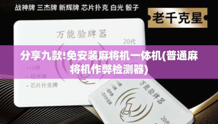 分享九款!免安装麻将机一体机(普通麻将机作弊检测器) 分享九款!免安装麻将机一体机(普通麻将机作弊检测器)