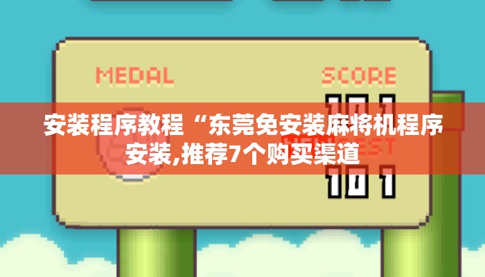 安装程序教程“东莞免安装麻将机程序安装,推荐7个购买渠道 安装程序教程“东莞免安装麻将机程序安装,推荐7个购买渠道