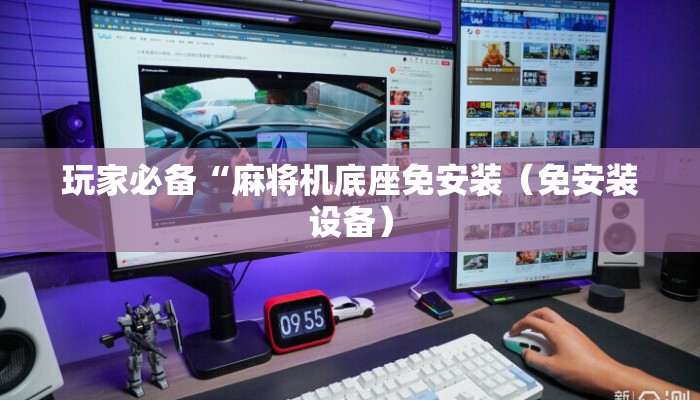 玩家必备“麻将机底座免安装(免安装设备) 玩家必备“麻将机底座免安装(免安装设备)