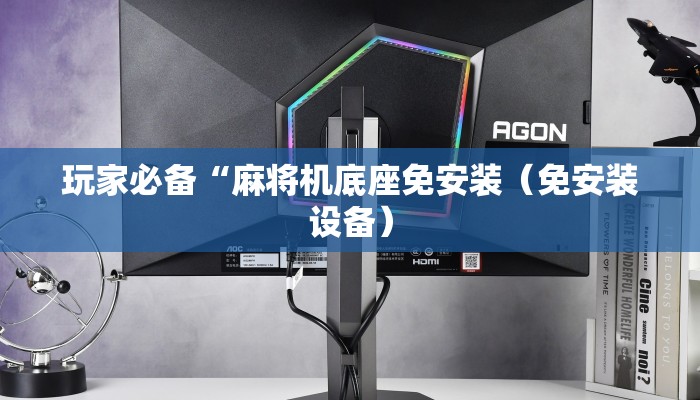 玩家必备“麻将机底座免安装(免安装设备) 玩家必备“麻将机底座免安装(免安装设备)