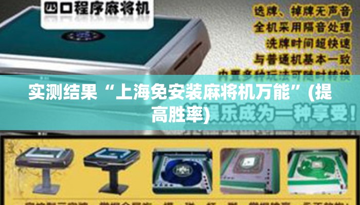 实测结果“上海免安装麻将机万能”(提高胜率) 实测结果“上海免安装麻将机万能”(提高胜率)