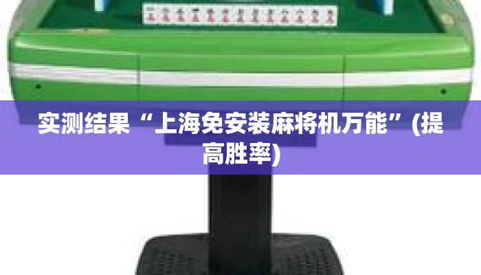 实测结果“上海免安装麻将机万能”(提高胜率) 实测结果“上海免安装麻将机万能”(提高胜率)