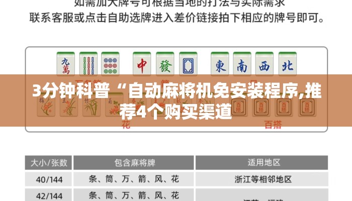 3分钟科普“自动麻将机免安装程序,推荐4个购买渠道 3分钟科普“自动麻将机免安装程序,推荐4个购买渠道