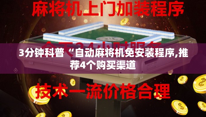 3分钟科普“自动麻将机免安装程序,推荐4个购买渠道 3分钟科普“自动麻将机免安装程序,推荐4个购买渠道