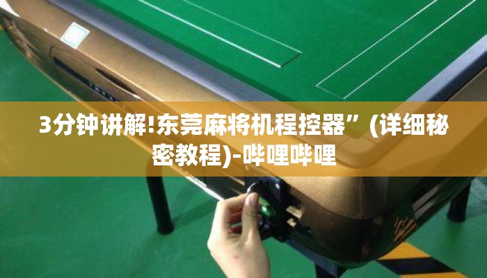 3分钟讲解!东莞麻将机程控器”(详细秘密教程)-哔哩哔哩 3分钟讲解!东莞麻将机程控器”(详细秘密教程)-哔哩哔哩
