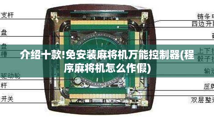 介绍十款!免安装麻将机万能控制器(程序麻将机怎么作假) 介绍十款!免安装麻将机万能控制器(程序麻将机怎么作假)