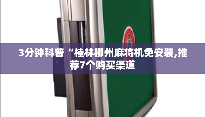 3分钟科普“桂林柳州麻将机免安装,推荐7个购买渠道 3分钟科普“桂林柳州麻将机免安装,推荐7个购买渠道