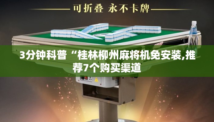 3分钟科普“桂林柳州麻将机免安装,推荐7个购买渠道 3分钟科普“桂林柳州麻将机免安装,推荐7个购买渠道