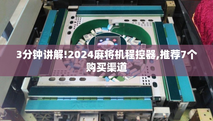 3分钟讲解!2024麻将机程控器,推荐7个购买渠道 3分钟讲解!2024麻将机程控器,推荐7个购买渠道