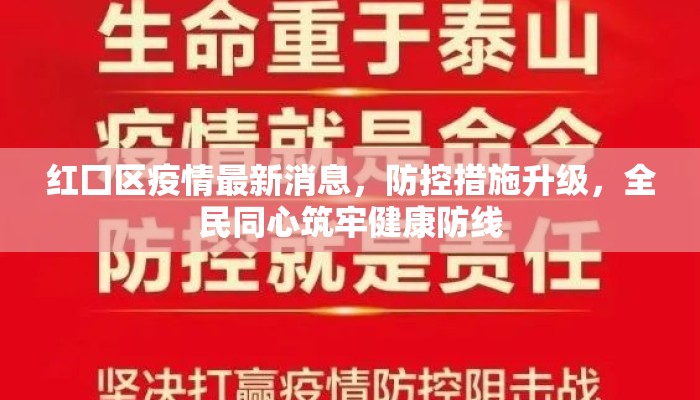 红囗区疫情最新消息,防控措施升级,全民同心筑牢健康防线 红囗区疫情最新消息,防控措施升级,全民同心筑牢健康防线